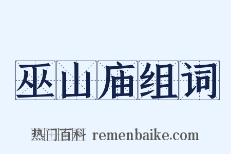 巫山庙组词是什么意思的图片
